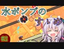 【Splasher】水の扱いが上手い結月ゆかり#2【VOICEROID実況】