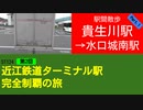ST124+2　駅間散歩：貴生川駅→水口城南駅①　＠滋賀県甲賀市【近江鉄道ターミナル駅完全制覇の旅】