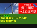 ST124+3　駅間散歩：貴生川駅→水口城南駅②　＠滋賀県甲賀市【近江鉄道ターミナル駅完全制覇の旅】
