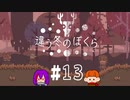 【2人実況】「違う冬のぼくら」♯13(2周目♯4）【心。視点】