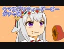 ウマ娘プリティーダービーガチャ回