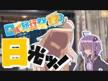 【VOICEROID車載】結月と弦巻でつーりんぐっ!!日光編【日帰り旅行祭2023 】