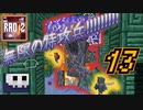 【RAD2】大人ドラゴンとエバーブライトと凄いアクセ【ゆっくり実況】13