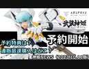 武装神姫コラボ“ストラーフ リペイントカラーバージョン”プラモデル予約開始！ 神姫NEWS　2023.10.11版（アップデート情報）武装神姫