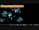 スーパーマリオRPGを愚兄弟が雑談プレイ其ノ伍拾肆