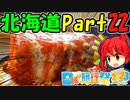 [VOICEROID車載] 北海道ツーリング2023年 Part22 紲星あかり 巨大ポークチャップ!【日帰り旅行祭2023】