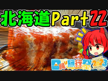 [VOICEROID車載] 北海道ツーリング2023年 Part22 紲星あかり 巨大ポークチャップ!【日帰り旅行祭2023】