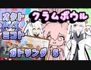 【スプラ3】オクトミコトガトリング5(クラムボウル)