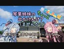 【琴葉姉妹車載】琴葉姉妹のちょっと出かけんけ？～黒部市の割とローカルな所【GLADIUS400】
