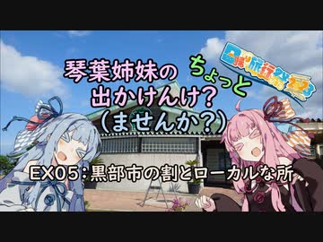 【琴葉姉妹車載】琴葉姉妹のちょっと出かけんけ？～黒部市の割とローカルな所【GLADIUS400】