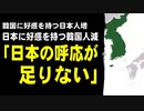 韓国に好感を持つ日本人が増えるも、日本に好感を持つ韓国人は減った模様。「日本の呼応が足りない」