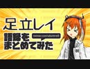＜お知らせ＞「足立レイ語録をまとめてみた」を始めました