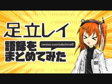 ＜お知らせ＞「足立レイ語録をまとめてみた」を始めました