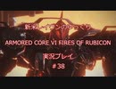 【アーマードコアⅥ】新米レイヴンが全EDを目指す＃38【ゆっくり実況】