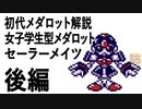 初代メダロット解説 女子学生型メダロット セーラーメイツ後編