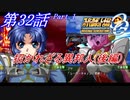 【女性だけで行くスパロボOGS実況】 #32 Part.1 「招かれざる異邦人(後編)」【SRWOGS】【SRWOG2】