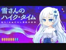 【WhiteCUL祭2023】雪さんのハイク・タイム【a short hike実況】