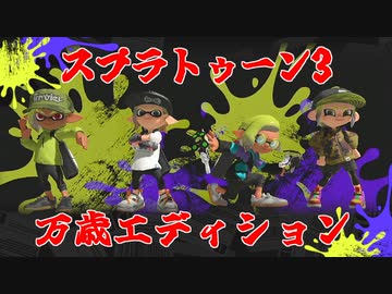 スプラトゥーン３【万歳エディション】