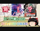 【CHUNITHM】世界の終わりにウニを添えて【CHUNITHM実況祭り三つ巴戦2023】