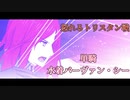【FGО】深海電脳楽土 SE.RA.PH　トリスタン戦