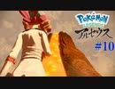 【 #10 】 感動回でした 【 Pokémon LEGENDS アルセウス 】