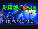 【モンハンサンブレイク】狩猟場を駆ける#49【VOICEROID実況】