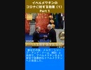 イベルメクチンのコロナに対する効果（1-1）