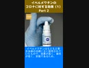 イベルメクチンのコロナに対する効果（1-2）