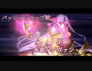 【FGО】深海電脳楽土 SE.RA.PH パッションリップ戦