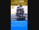 コロナの解毒剤「ヒドロキシクロロキン」（2-2）