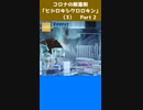 コロナの解毒剤「ヒドロキシクロロキン」（3-2）
