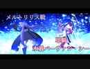 【FGО】深海電脳楽土 SE.RA.PH　メルトリリス戦