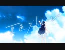 【ニコカラ】夏色ストレージ【off vocal】