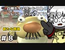 【ピクミン２ HD】白熊たちはダンドリ良く、トレジャーハントをするそうです。part８【オリキャラ実況】