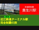 ST124+1　末端駅制覇：貴生川駅＠滋賀県甲賀市【近江鉄道ターミナル駅完全制覇の旅】