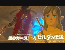 【実況】あんなに強かった雷のカースガノンも二度目の人生にて瞬殺してしまう【ゼルダの伝説 ブレス オブ ザ ワイルド】part11