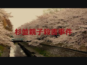 杉並親子殺害事件【VOICEROID朗読】【結月ゆかり】