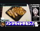 【1:55:21.80】ノンフライドチキン【あなたの食卓に一品を】