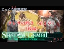 【SHADOW GAMBIT】第52回　テレサの嘆き（第１章）（後編）　じっくり攻略実況　シャドーガンビット