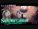 【SHADOW GAMBIT】第53回　テレサの嘆き（第２章）（前編）　じっくり攻略実況　シャドーガンビット