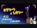 【ホグワーツ・レガシー】フラっとホグワーツ･レガシー　#22【フラっとゲーム】