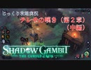 【SHADOW GAMBIT】第54回　テレサの嘆き（第２章）（中編）　じっくり攻略実況　シャドーガンビット