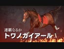 【実況】Winning Post9 2022 ～トワノ一門競走記～ part97