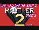 【MOTHER2】葵ちゃんの昔後ろから見てたMOHTER2 part8【VOICEROID実況プレイ】