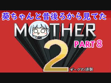【MOTHER2】葵ちゃんの昔後ろから見てたMOHTER2 part8【VOICEROID実況プレイ】