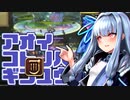 【FF14PvP】アオイコトノハギンユウシジン【VOICEROID実況】