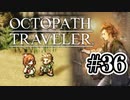 【ぽつぽつ実況 #36】病【オクトパストラベラー】
