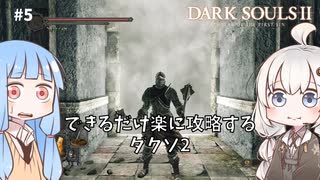 【DARK SOULS Ⅱ】できるだけ楽に攻略するダクソ2 part5【VOICEROID実況】