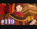 【実況】感情が昂りがちな人間が勇者と冒険する初見プレイ part119【ドラゴンクエスト11S】