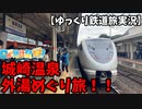 【ゆっくり】サイコロきっぷの効果で城崎温泉を召喚！【日帰り旅行祭2023】